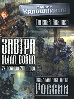 cover image of Завтра была война. 22 декабря 201... года. Ахиллесова пята России